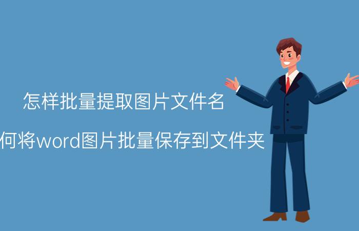 怎样批量提取图片文件名 如何将word图片批量保存到文件夹？